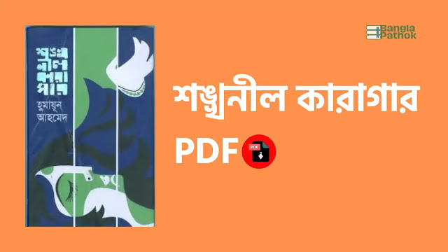 শঙ্খনীল কারাগার PDF